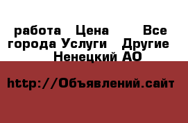 работа › Цена ­ 1 - Все города Услуги » Другие   . Ненецкий АО